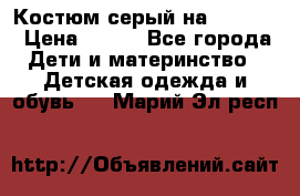 Костюм серый на 116-122 › Цена ­ 500 - Все города Дети и материнство » Детская одежда и обувь   . Марий Эл респ.